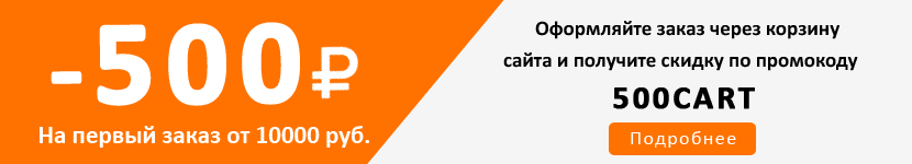 Скидка 500 рублей за первый заказ от 7500 р.