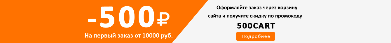 500 рублей за первый заказ от 7500 р.